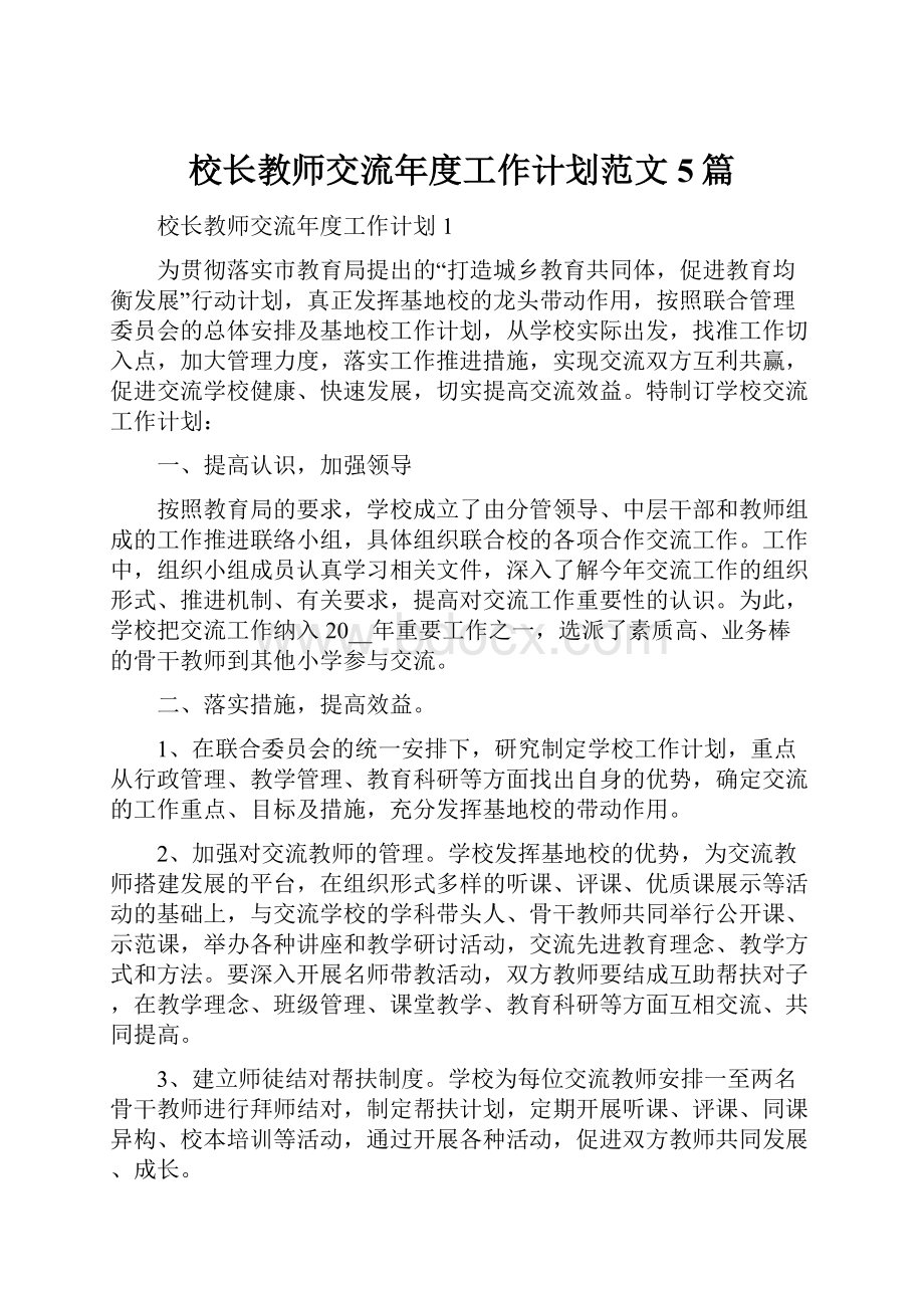 校长教师交流年度工作计划范文5篇.docx_第1页