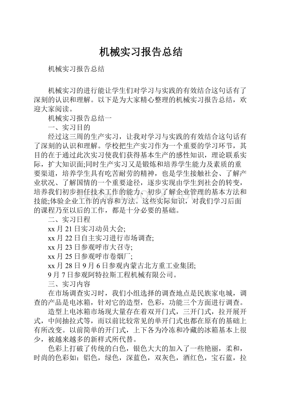 机械实习报告总结.docx