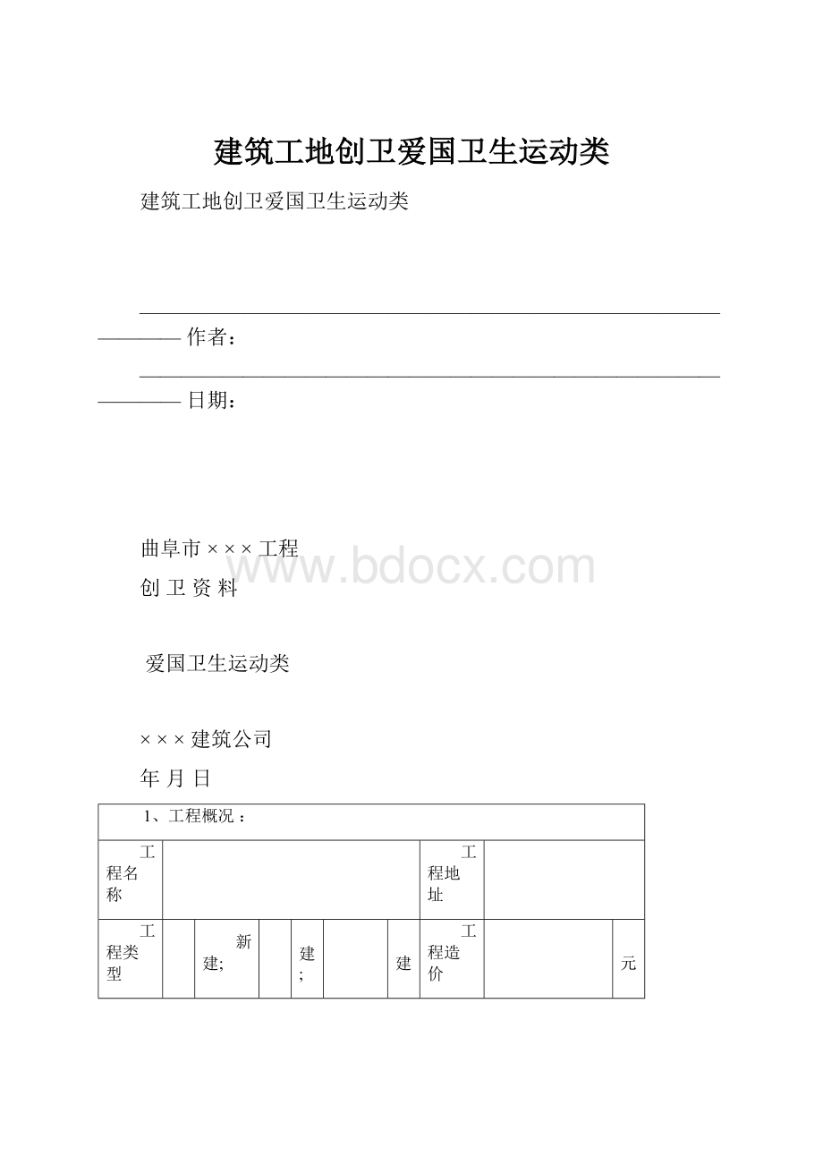 建筑工地创卫爱国卫生运动类.docx_第1页