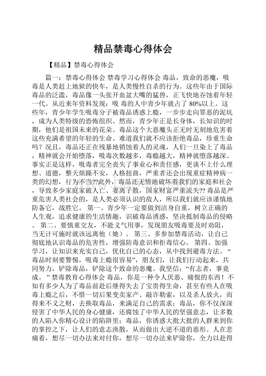 精品禁毒心得体会.docx