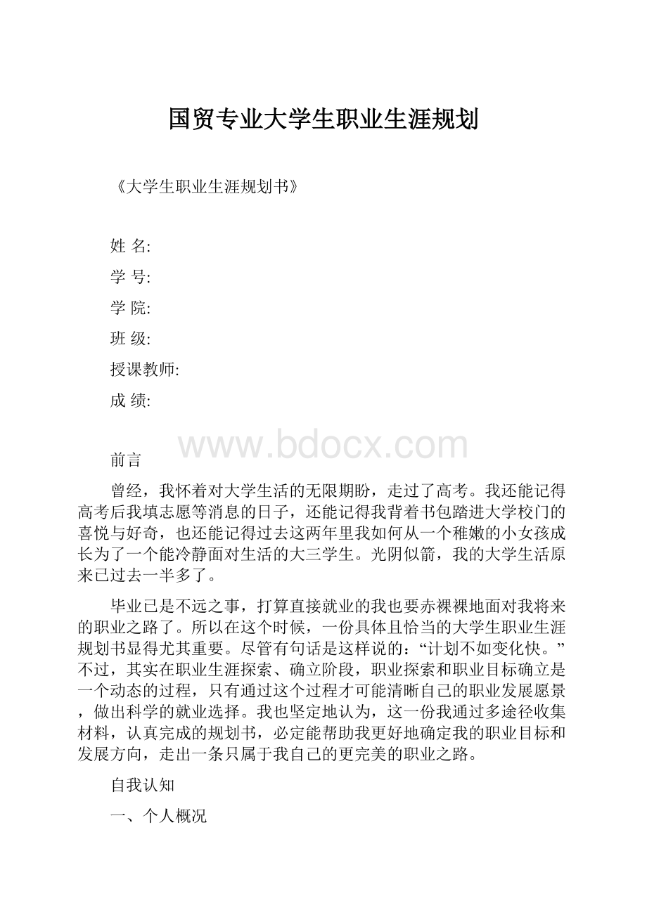 国贸专业大学生职业生涯规划.docx_第1页