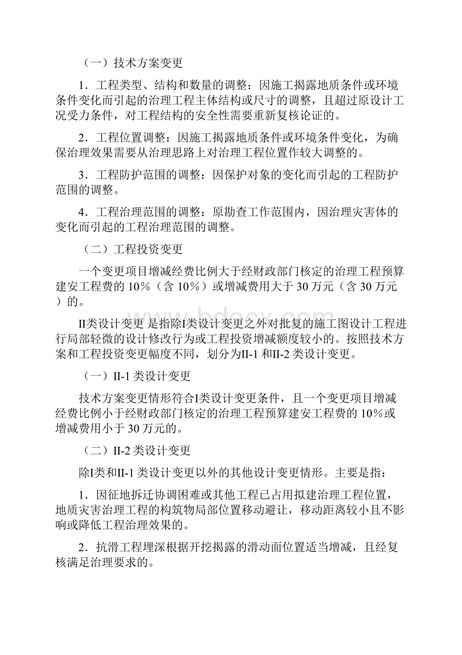 四川省地灾治理工程施工图设计变更工作管理暂行办法DOC.docx_第3页