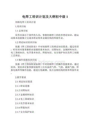 电焊工培训计划及大纲初中级1.docx