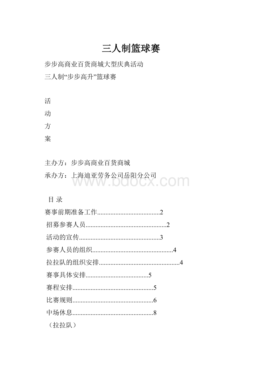 三人制篮球赛.docx