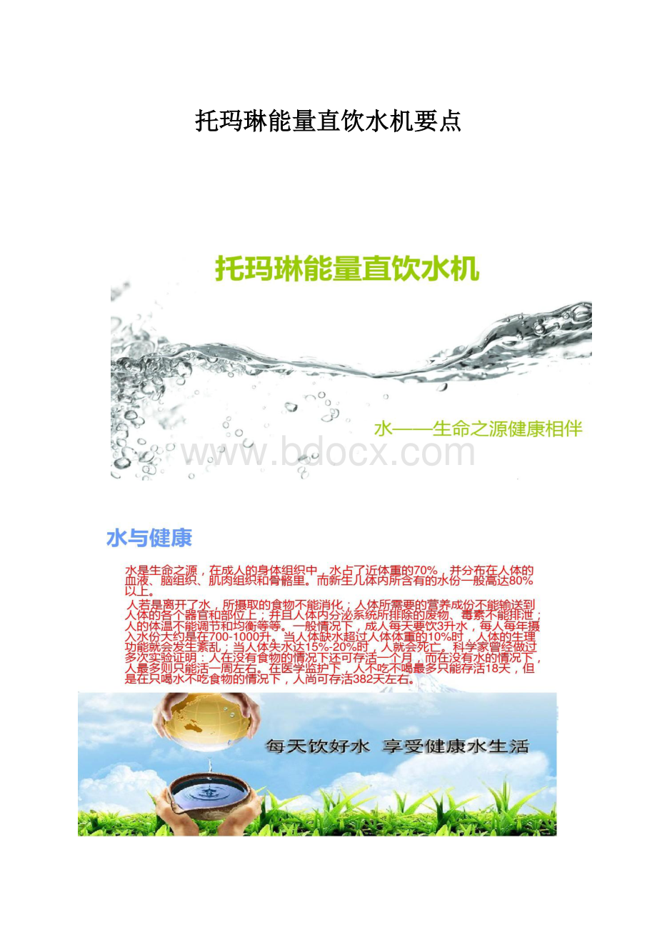 托玛琳能量直饮水机要点.docx