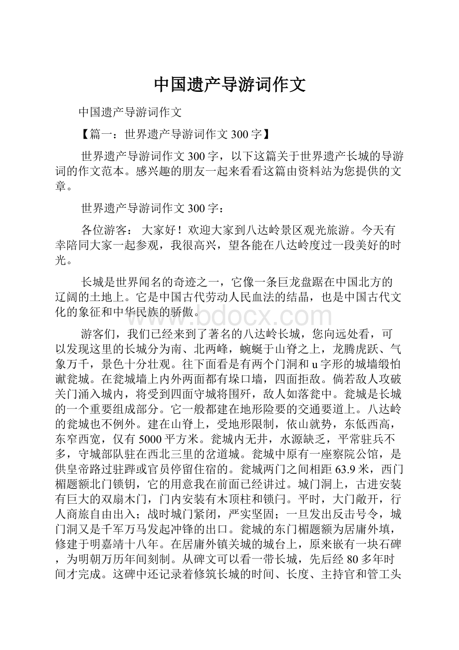 中国遗产导游词作文.docx