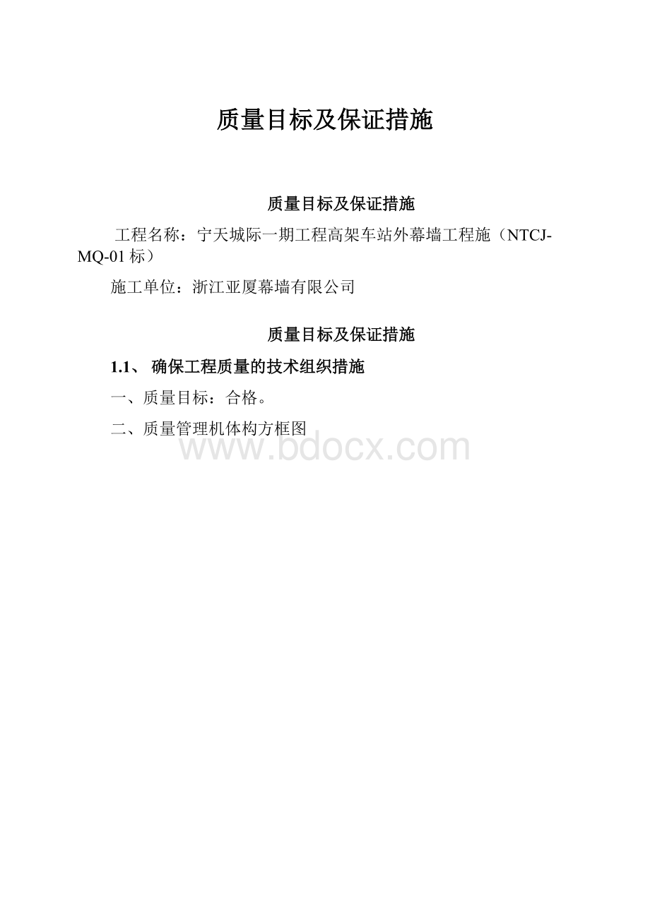 质量目标及保证措施.docx