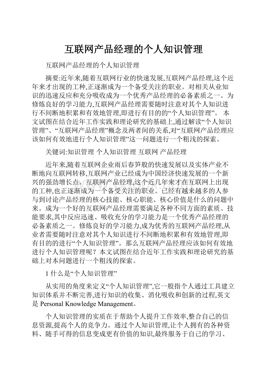 互联网产品经理的个人知识管理.docx