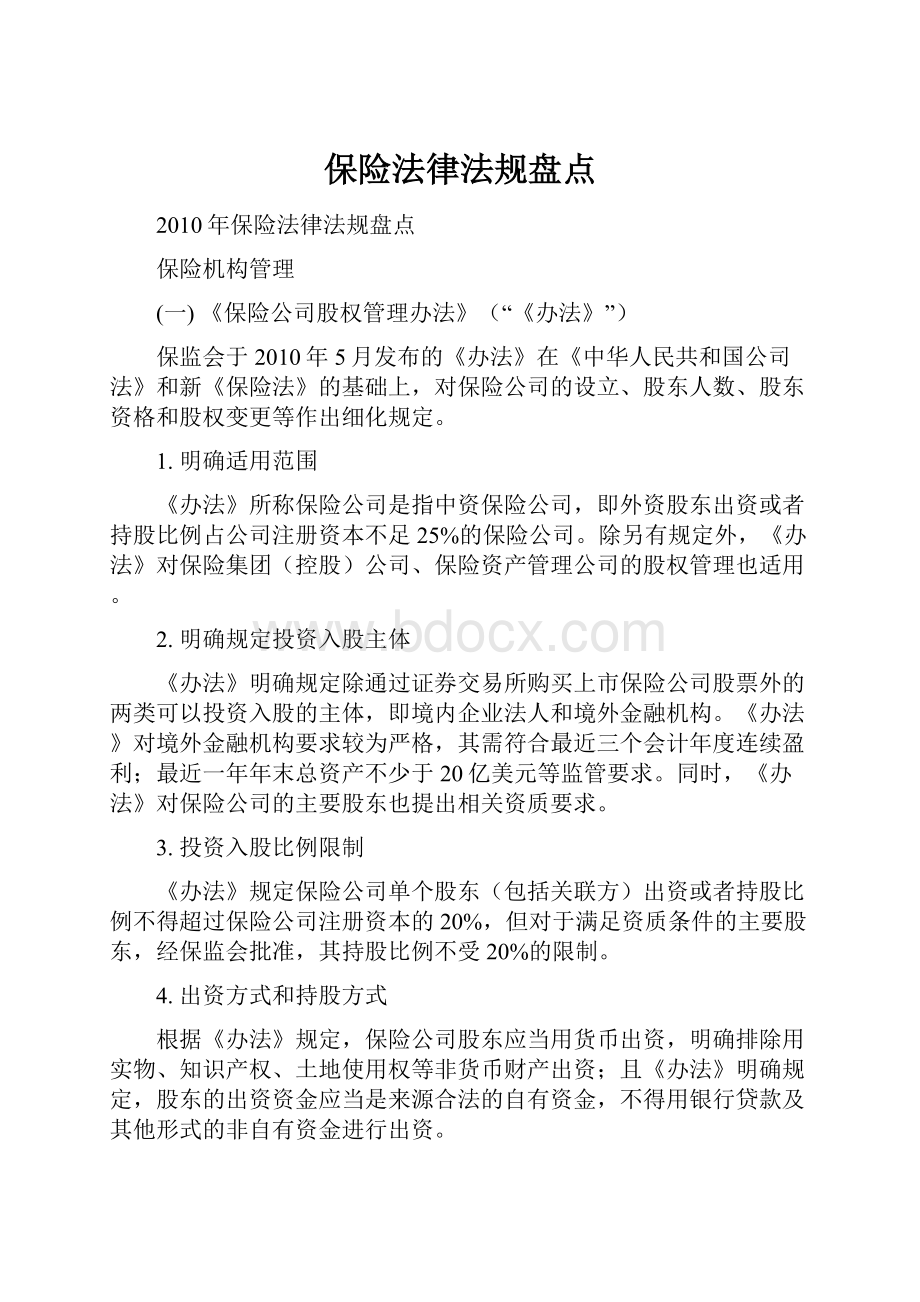 保险法律法规盘点.docx_第1页