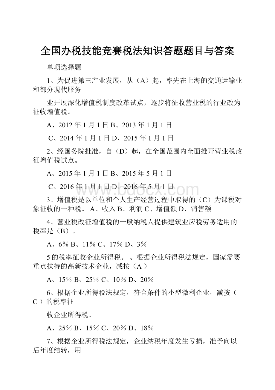 全国办税技能竞赛税法知识答题题目与答案.docx