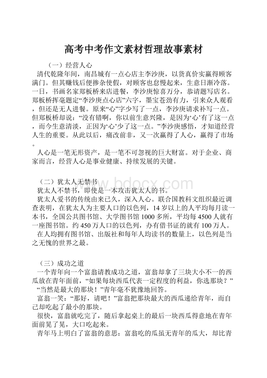 高考中考作文素材哲理故事素材.docx