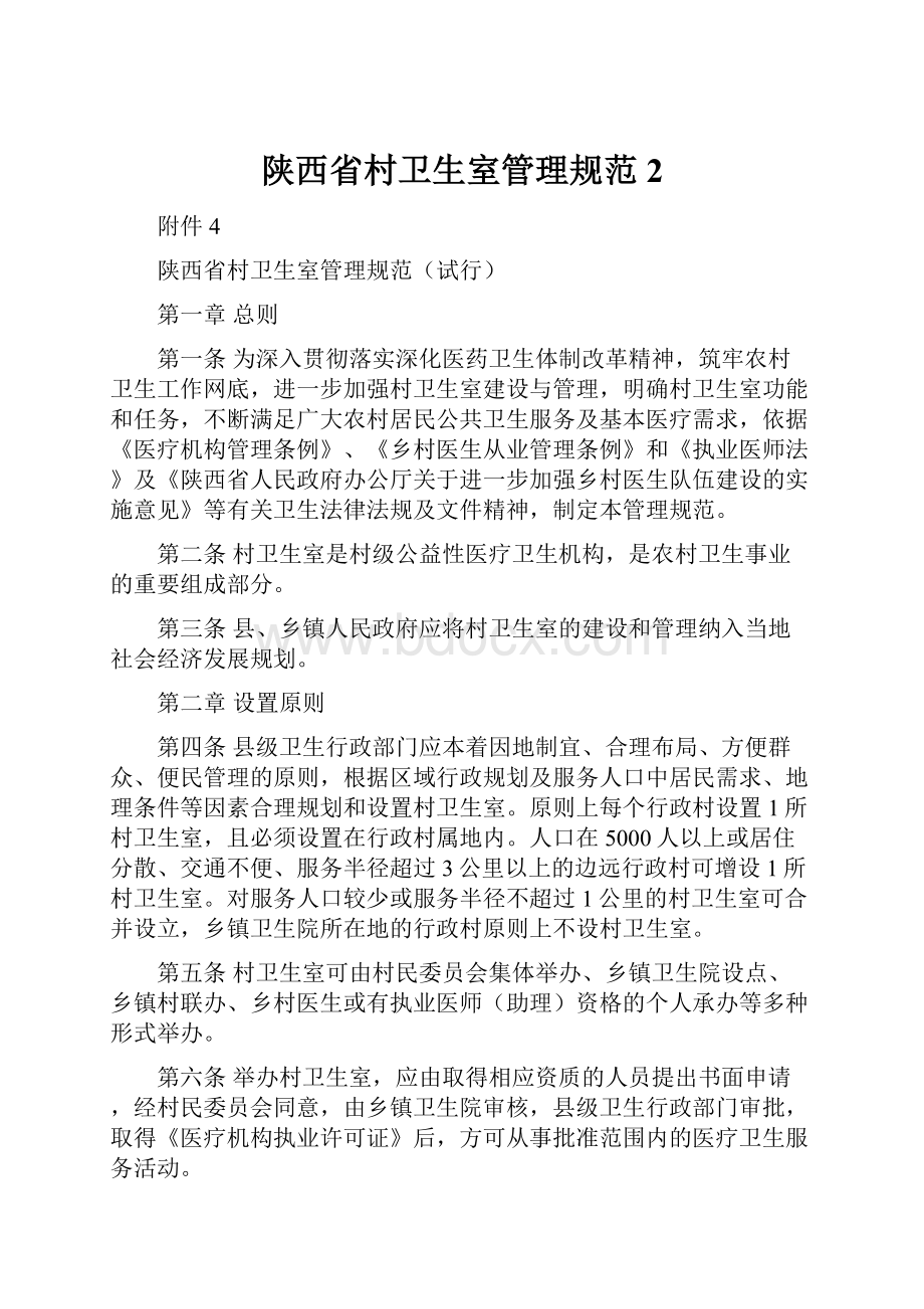 陕西省村卫生室管理规范 2.docx_第1页
