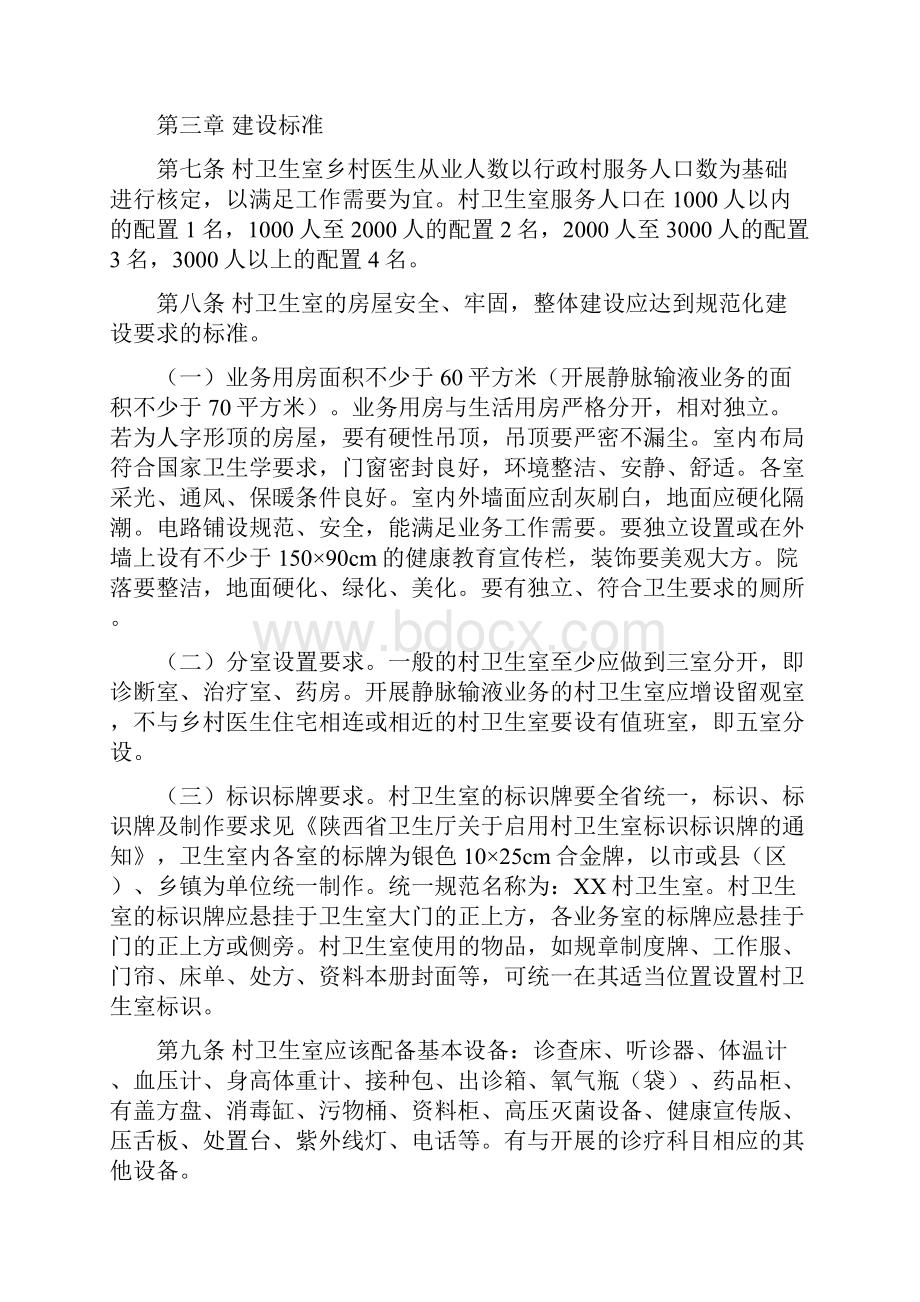 陕西省村卫生室管理规范 2.docx_第2页