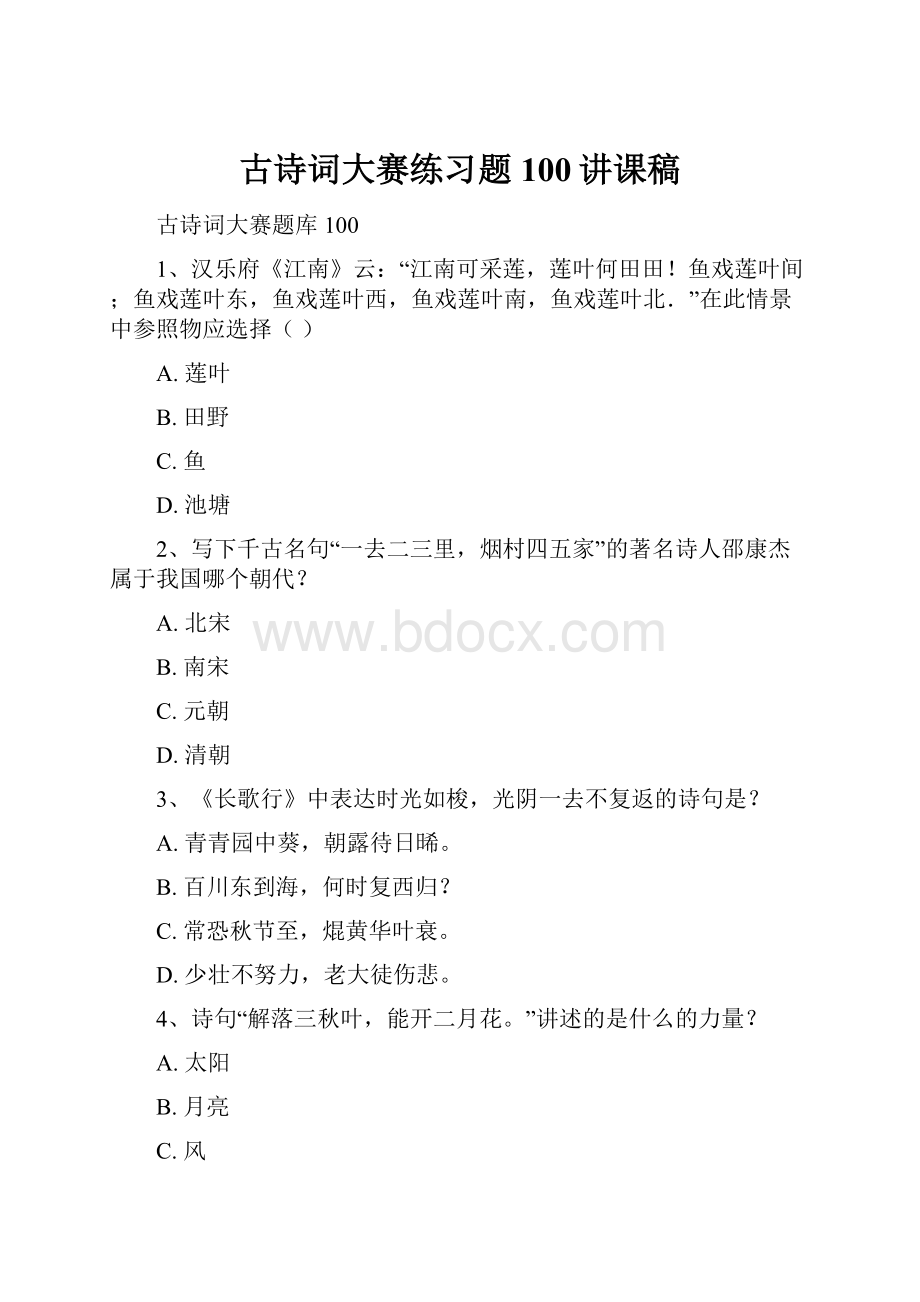 古诗词大赛练习题100讲课稿.docx_第1页