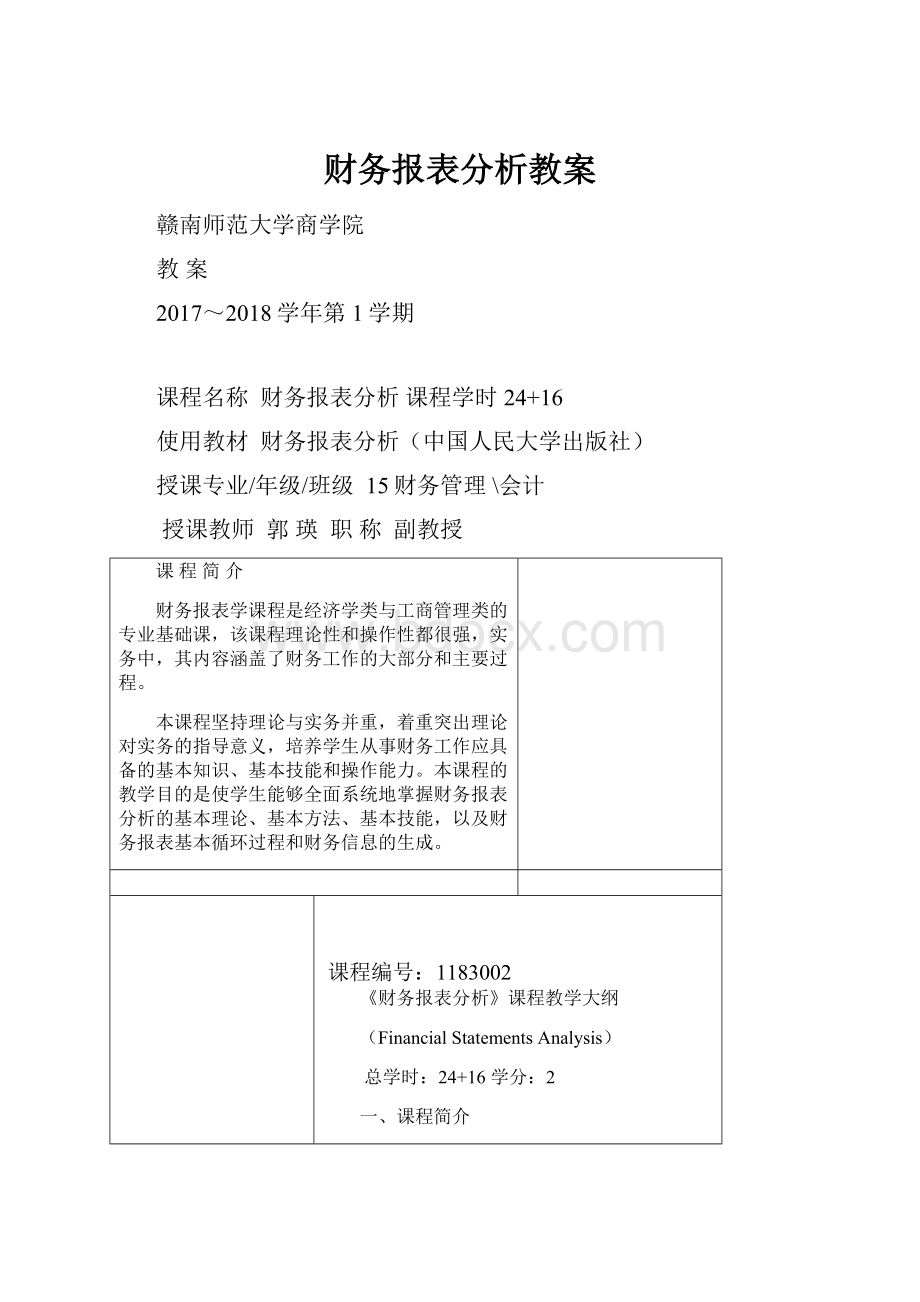 财务报表分析教案.docx_第1页