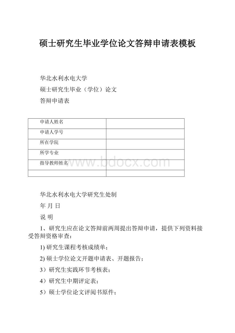 硕士研究生毕业学位论文答辩申请表模板.docx