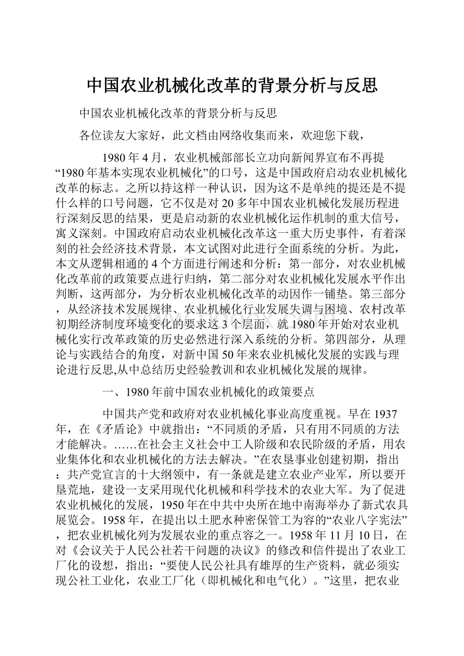 中国农业机械化改革的背景分析与反思.docx