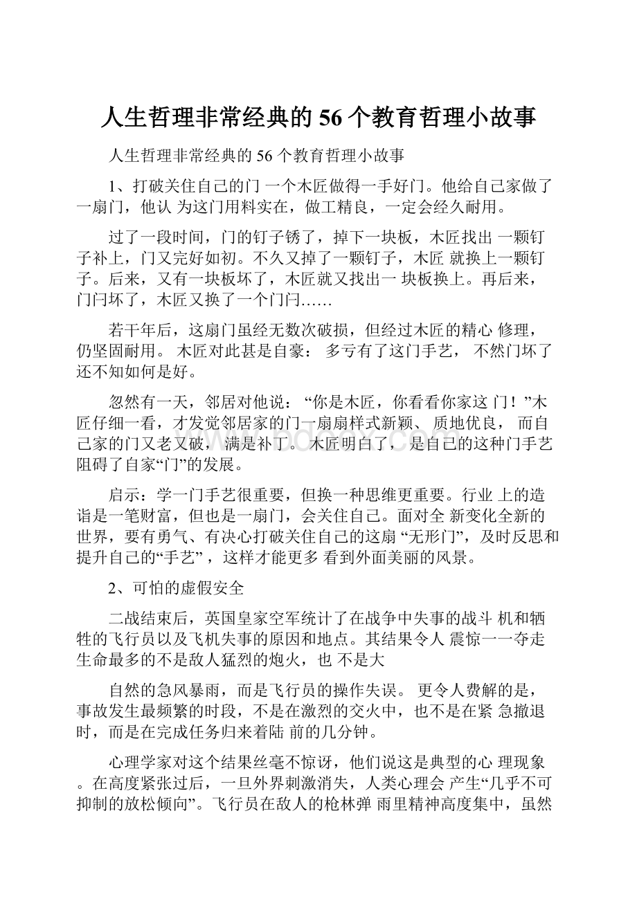 人生哲理非常经典的56个教育哲理小故事.docx_第1页