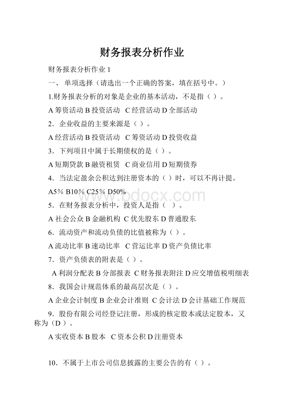 财务报表分析作业.docx