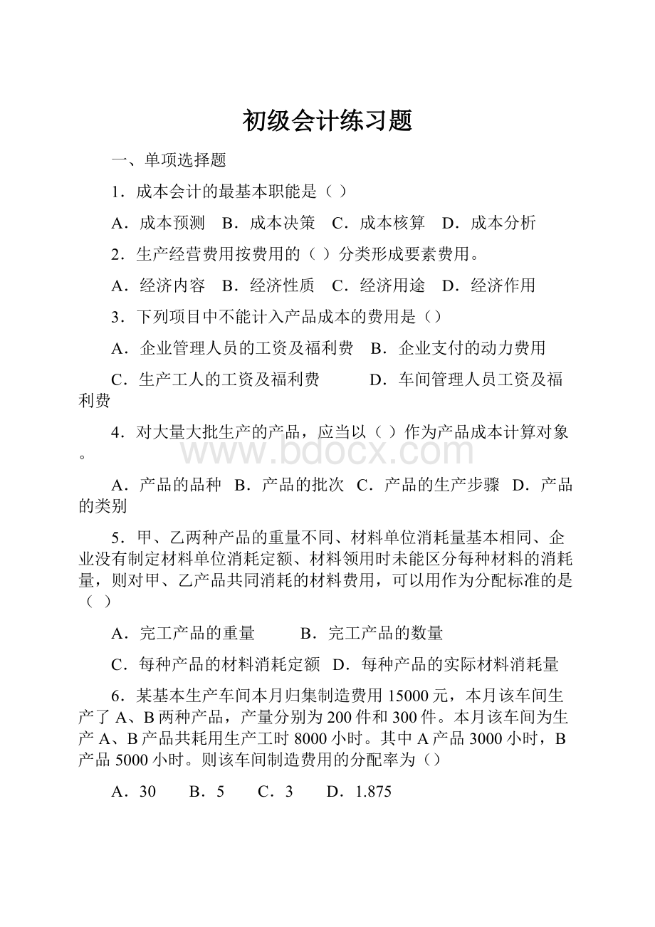 初级会计练习题.docx_第1页