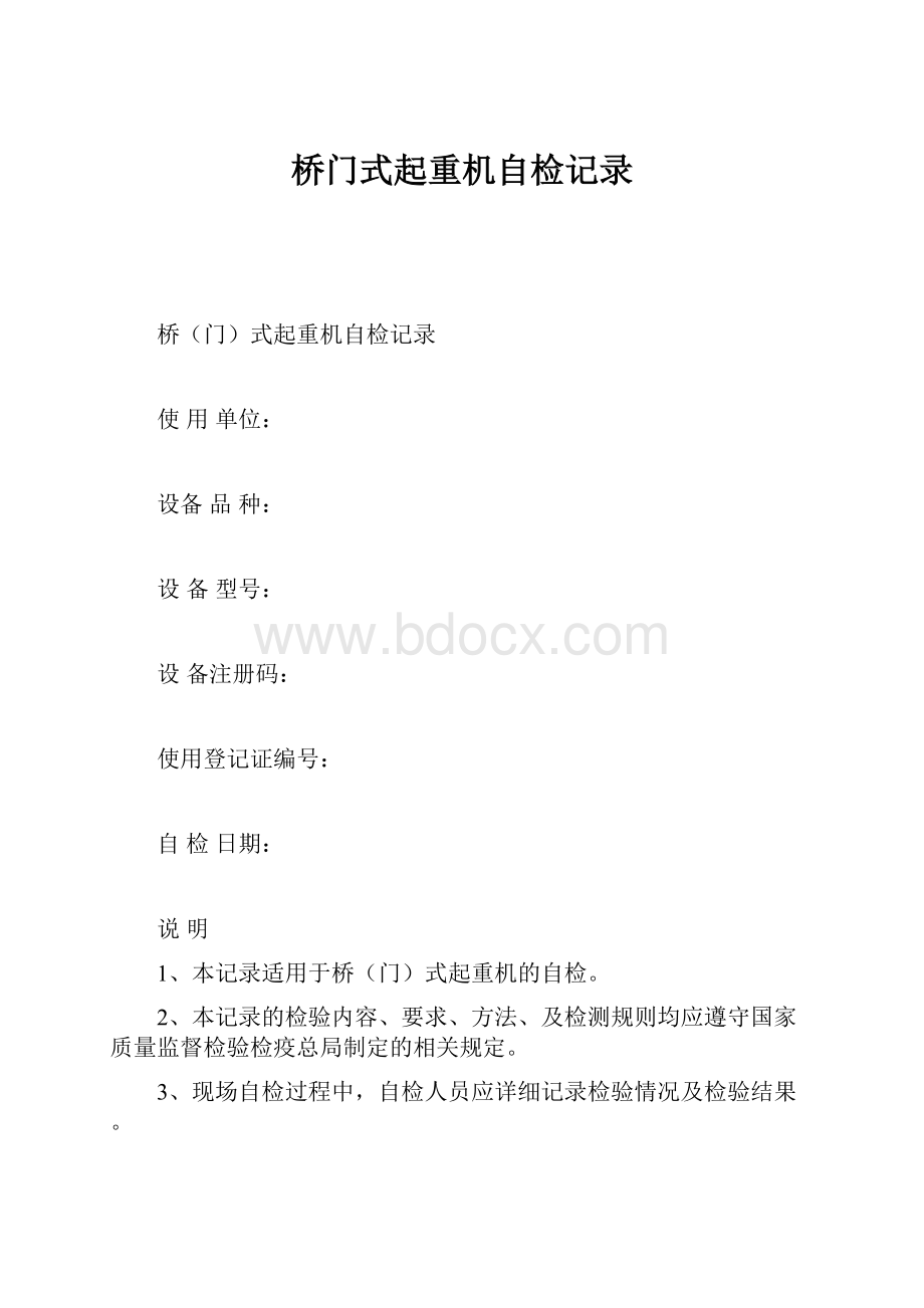 桥门式起重机自检记录.docx