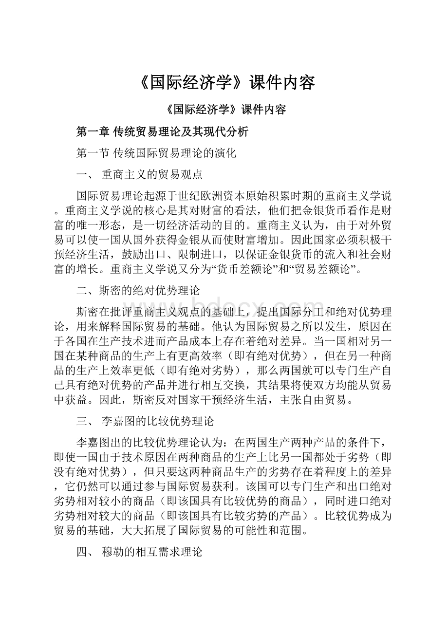 《国际经济学》课件内容.docx