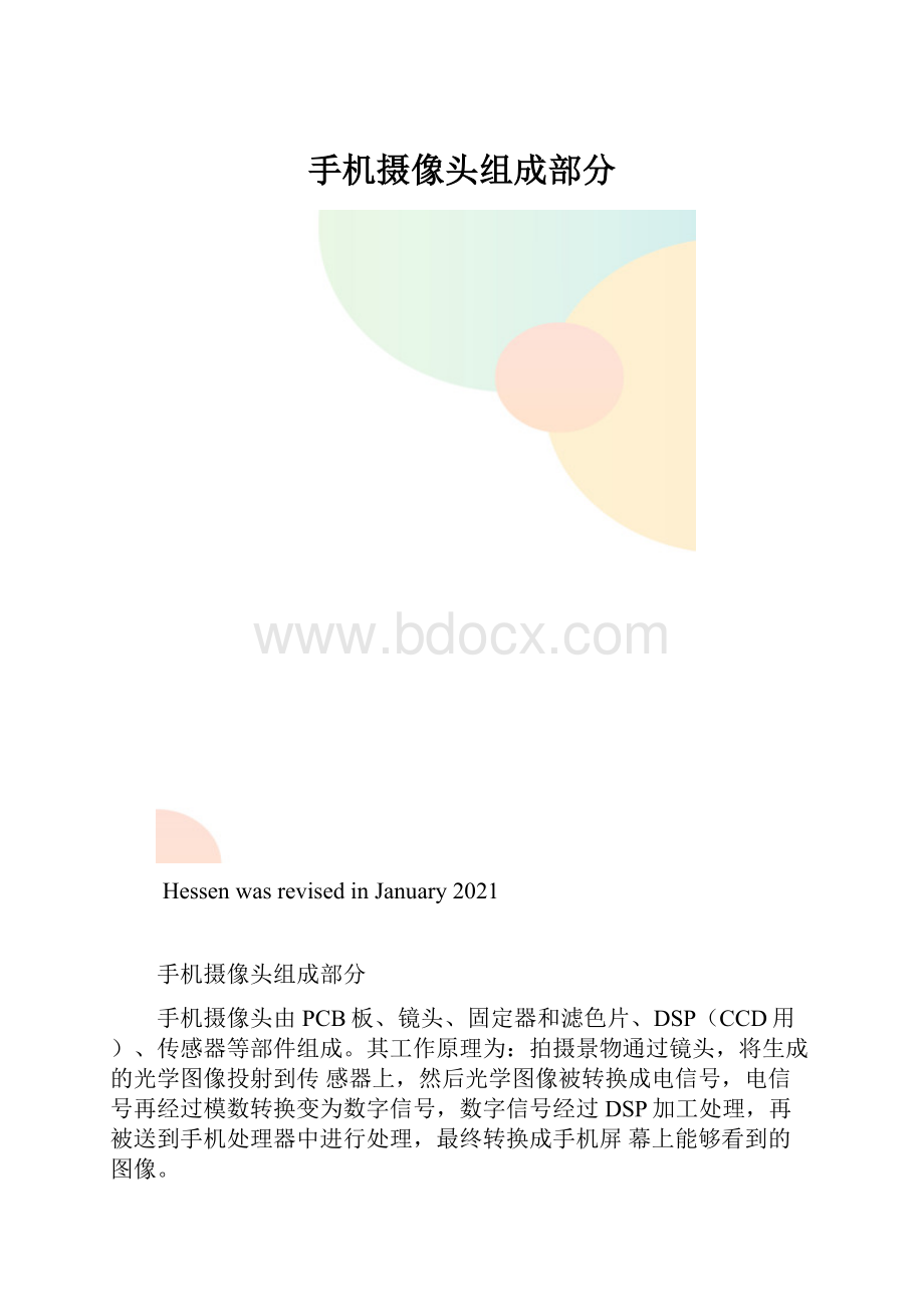 手机摄像头组成部分.docx_第1页