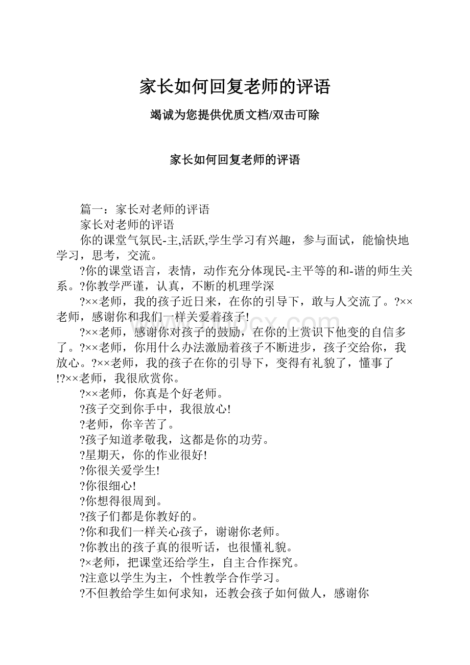 家长如何回复老师的评语.docx