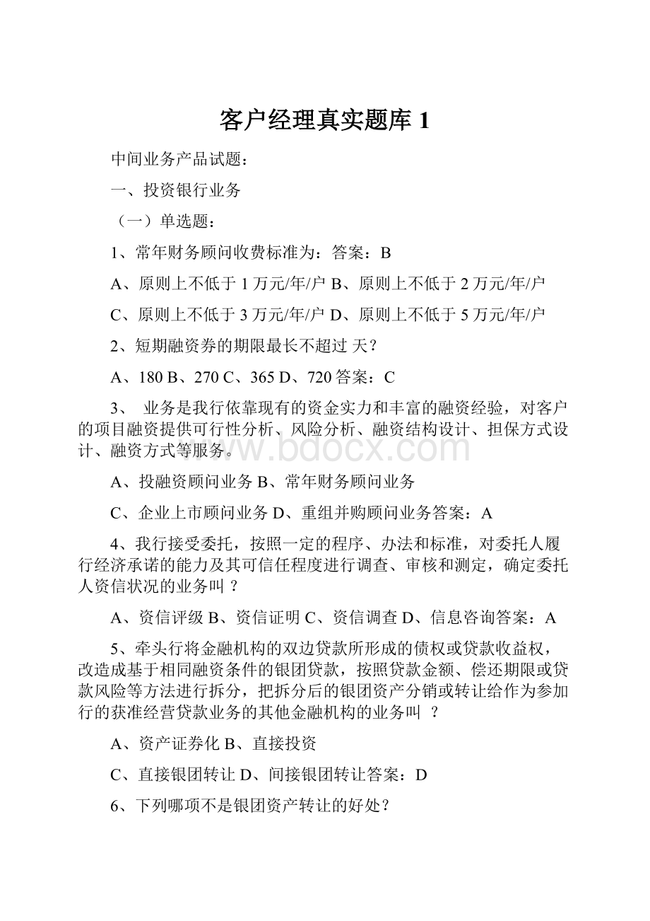 客户经理真实题库1.docx