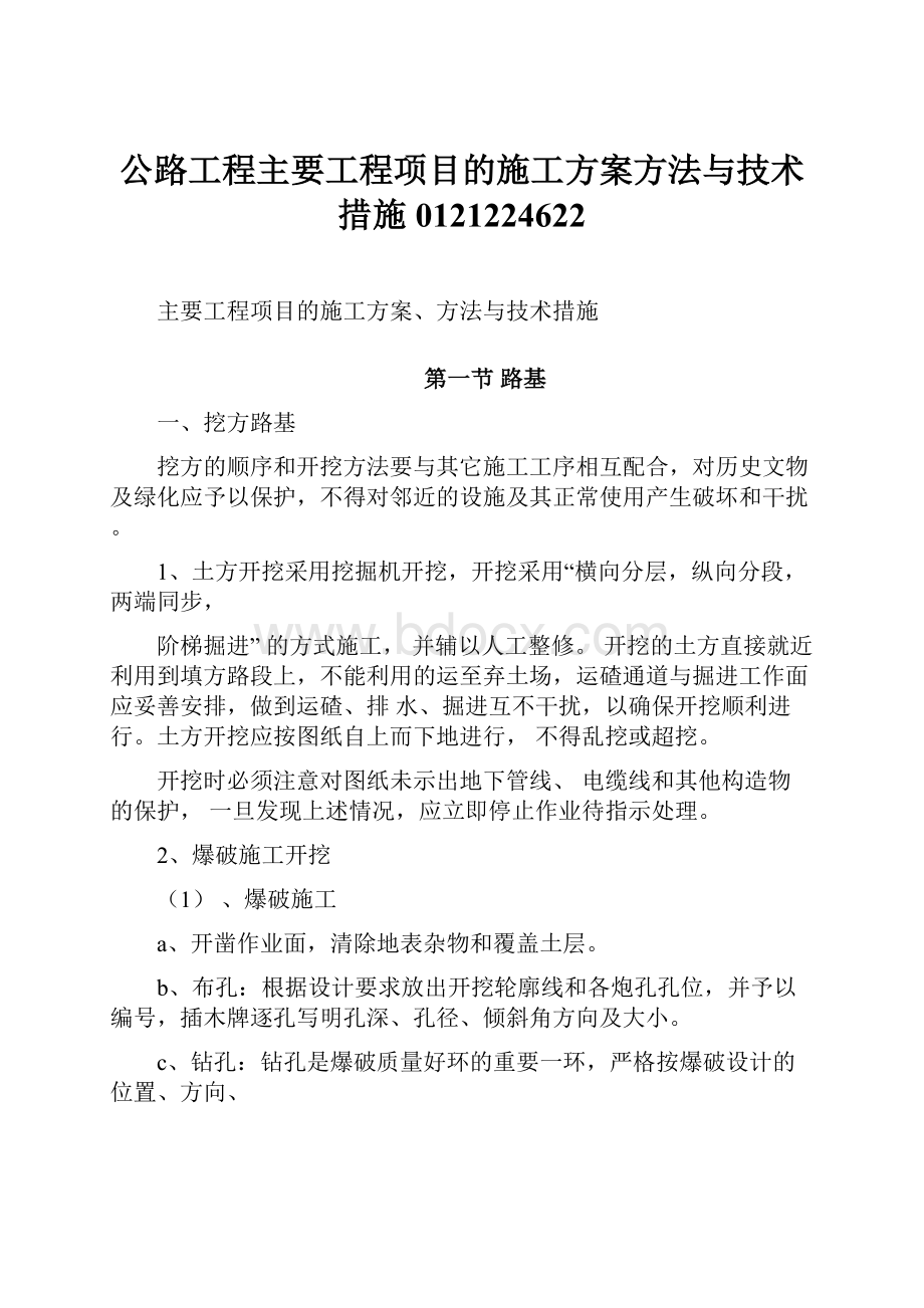 公路工程主要工程项目的施工方案方法与技术措施0121224622.docx_第1页