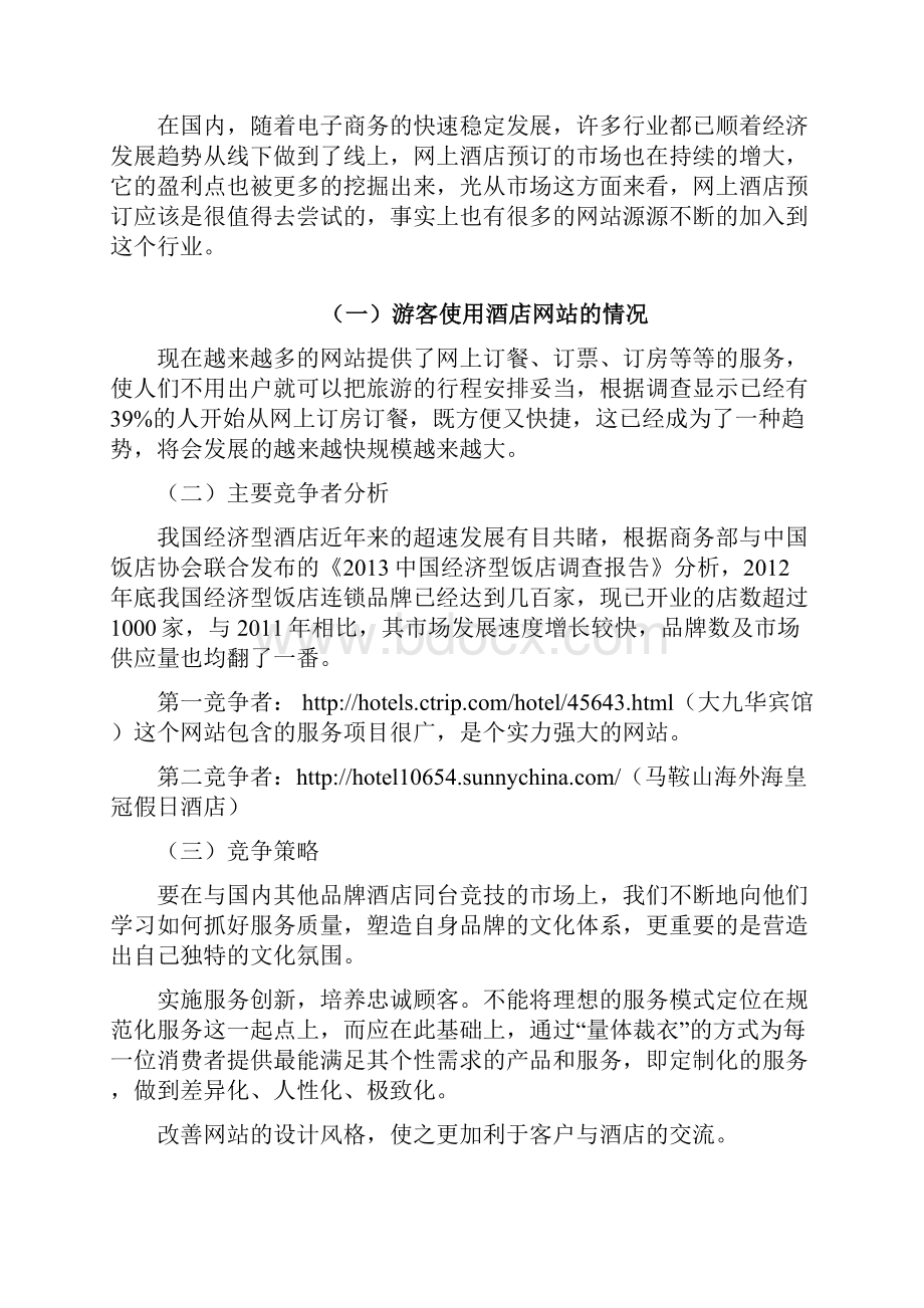 馨悦酒店网站策划.docx_第3页