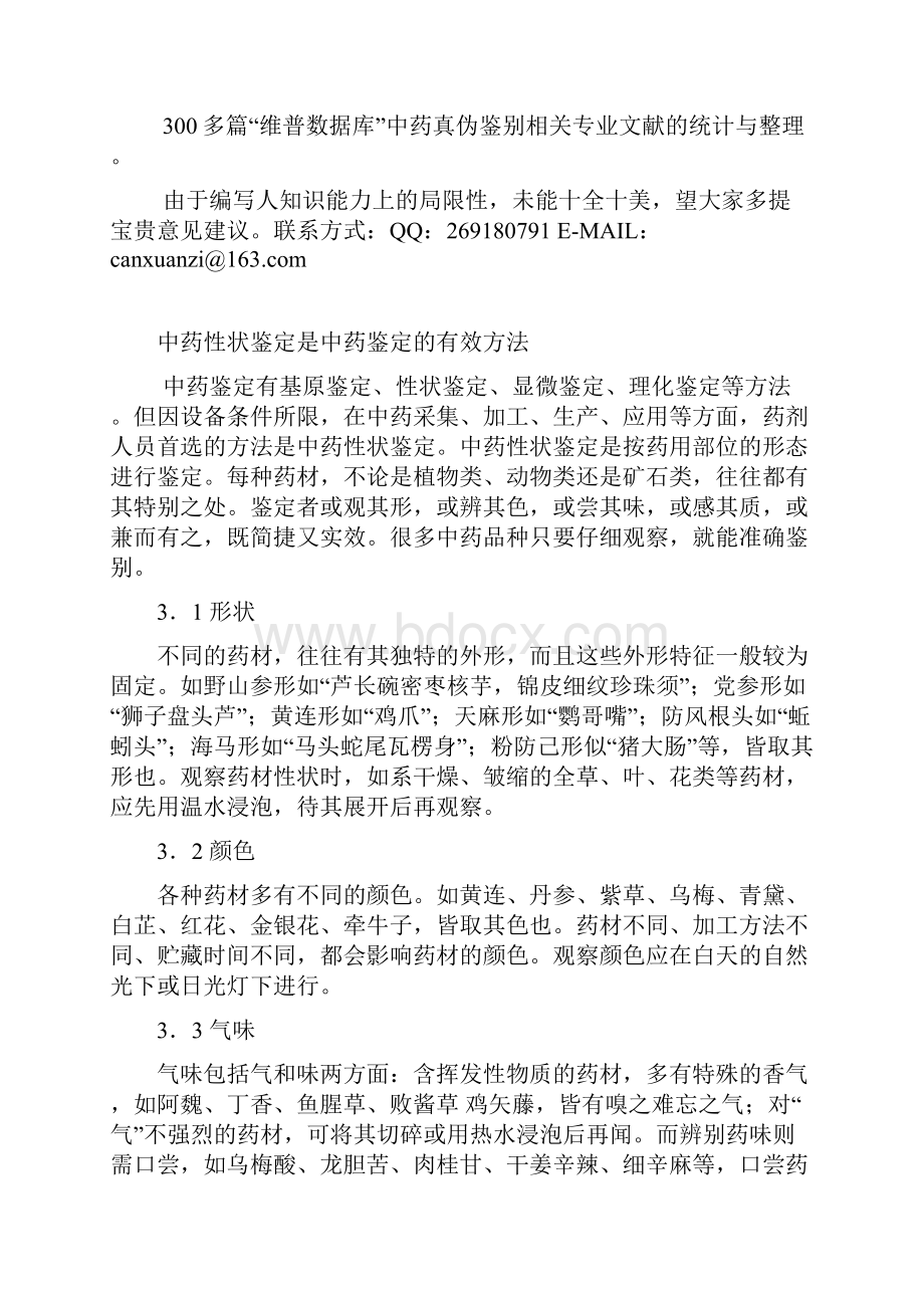 中药饮片厂中药真伪实用经验鉴别手册.docx_第2页