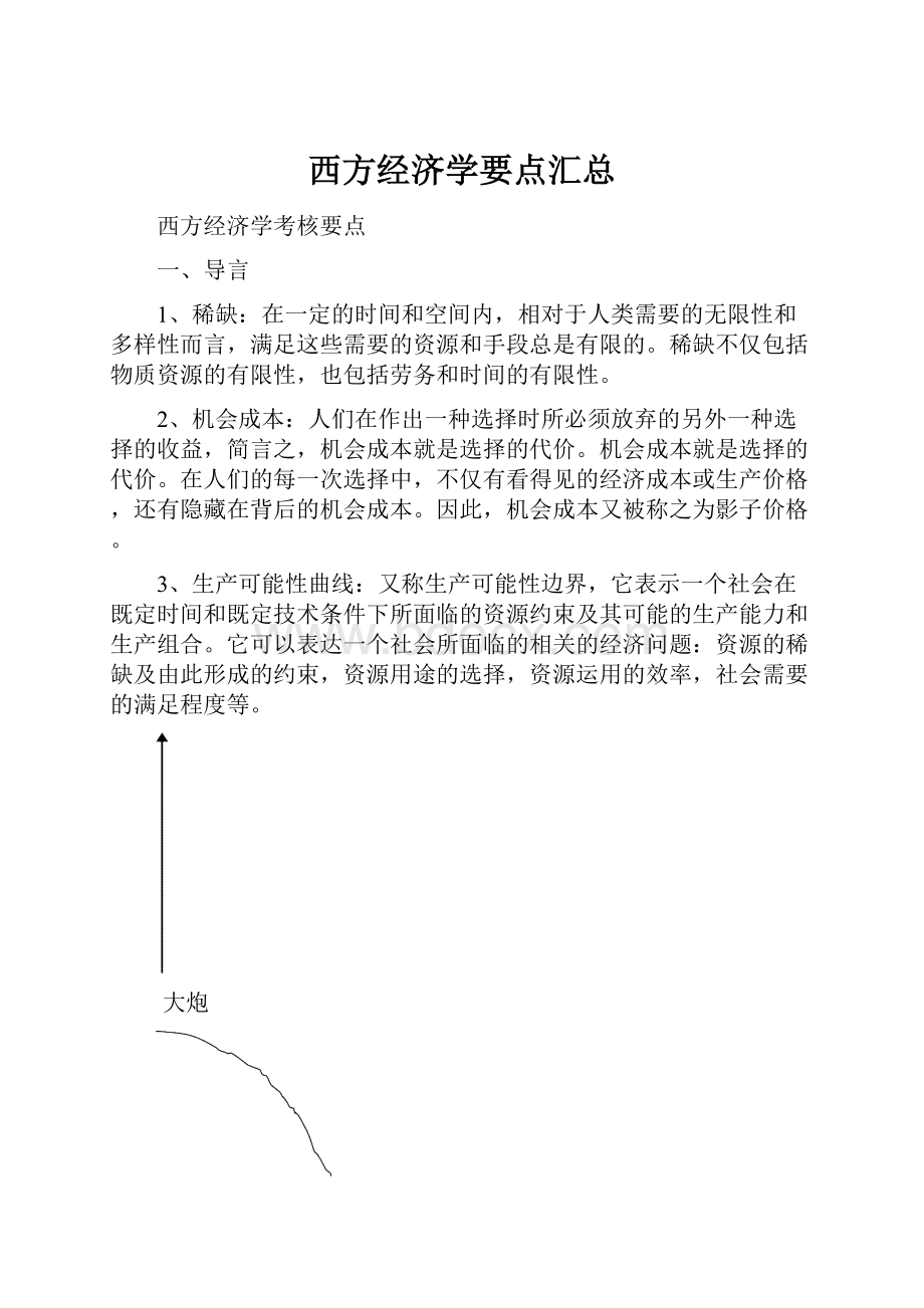 西方经济学要点汇总.docx