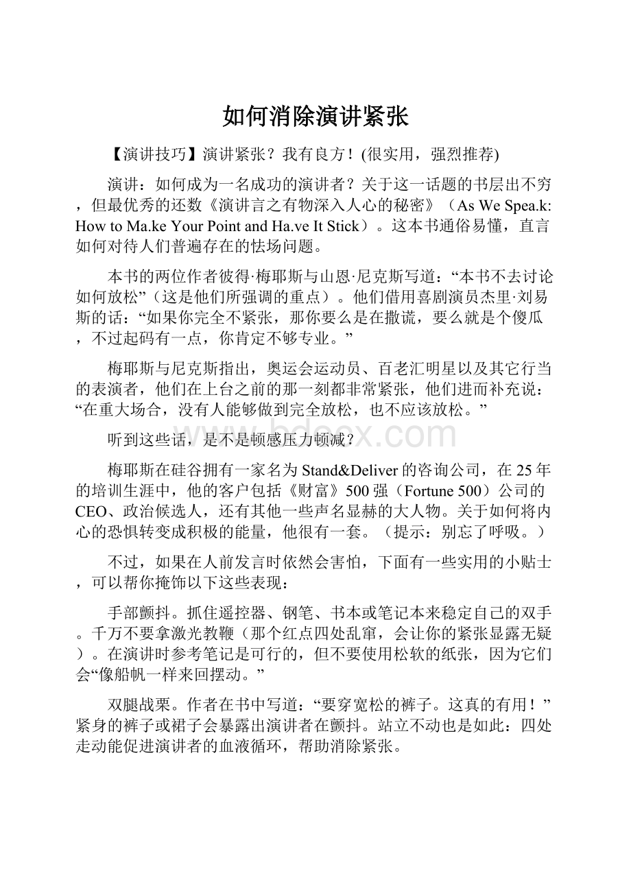 如何消除演讲紧张.docx_第1页