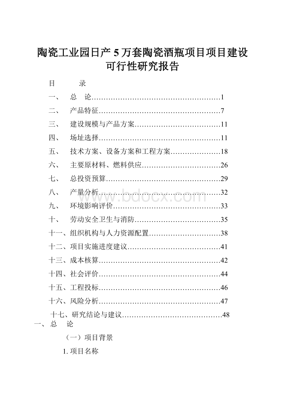 陶瓷工业园日产5万套陶瓷酒瓶项目项目建设可行性研究报告.docx_第1页