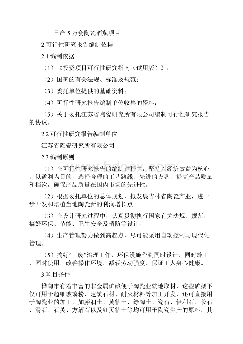 陶瓷工业园日产5万套陶瓷酒瓶项目项目建设可行性研究报告.docx_第2页