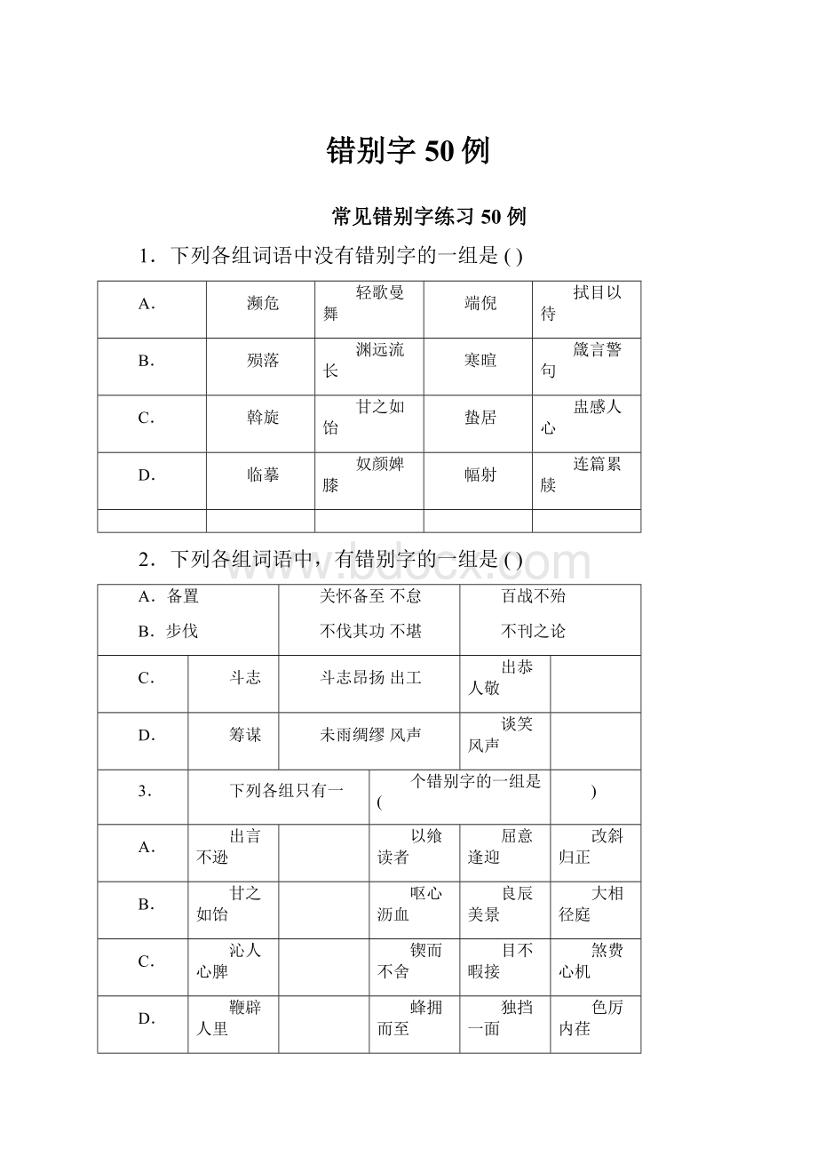 错别字50例.docx_第1页