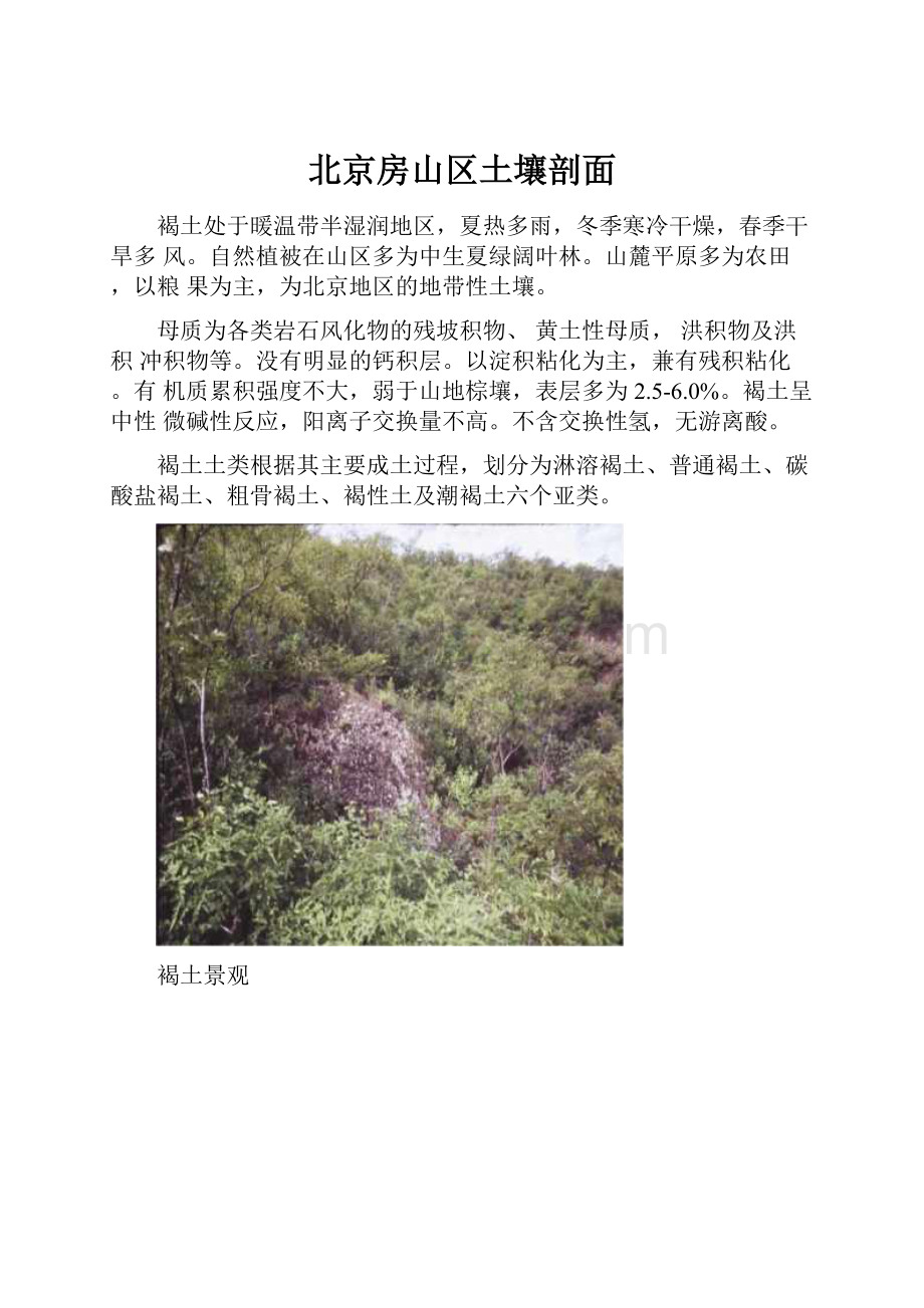 北京房山区土壤剖面.docx