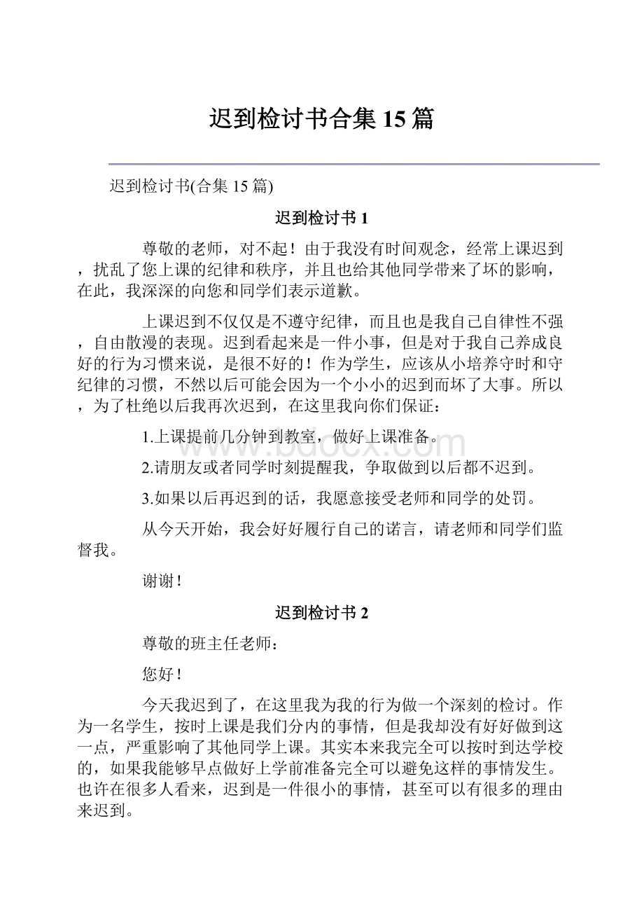 迟到检讨书合集15篇.docx_第1页