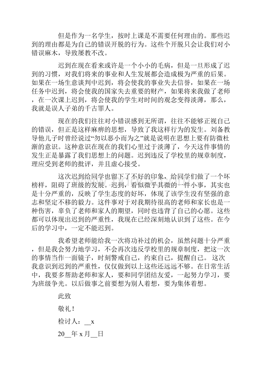 迟到检讨书合集15篇.docx_第2页