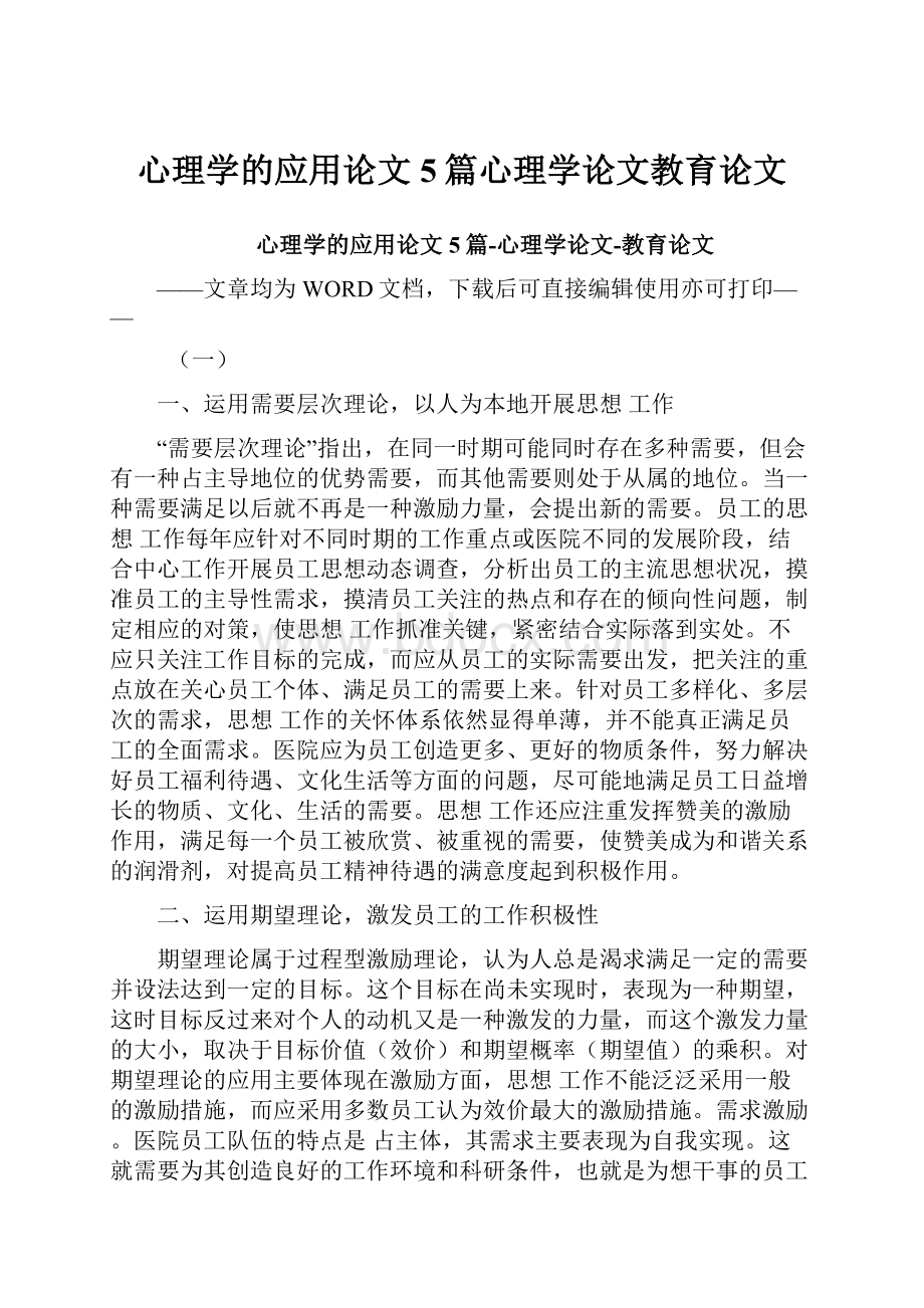 心理学的应用论文5篇心理学论文教育论文.docx