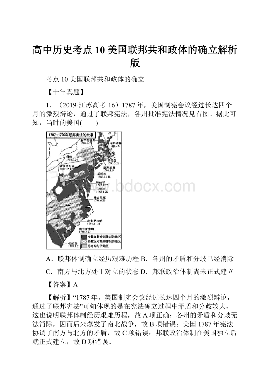 高中历史考点10 美国联邦共和政体的确立解析版.docx