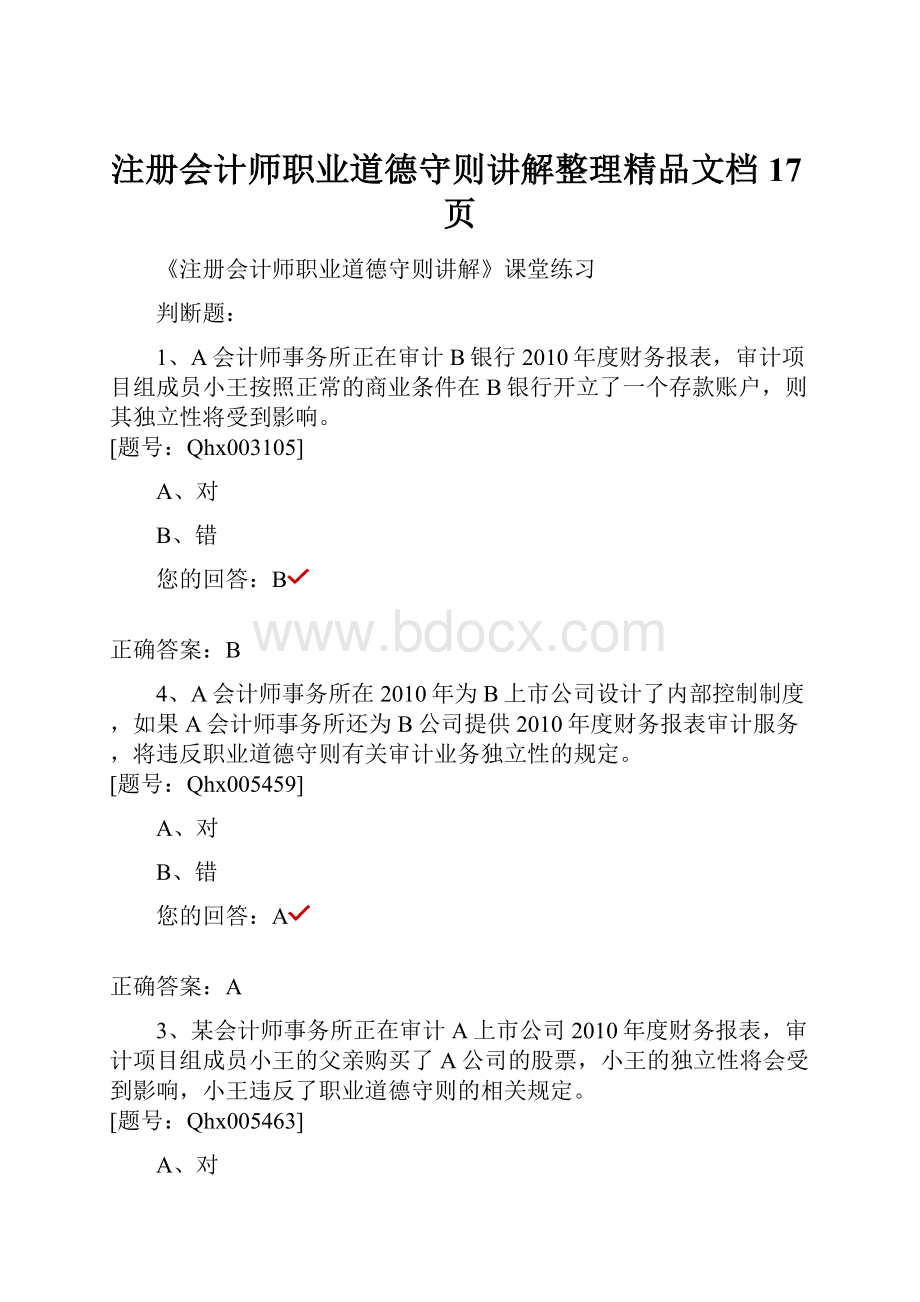 注册会计师职业道德守则讲解整理精品文档17页.docx