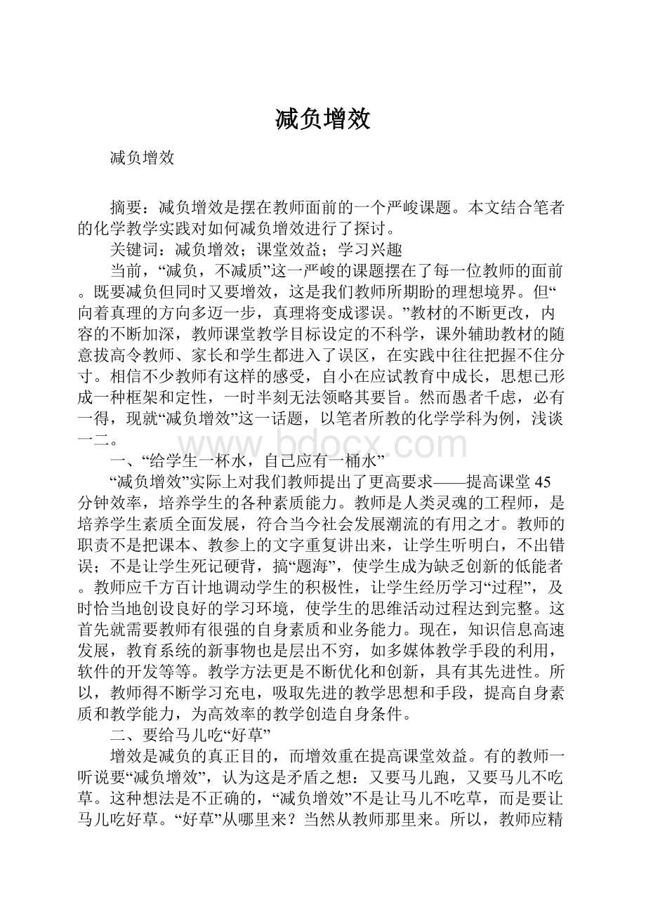 减负增效.docx_第1页