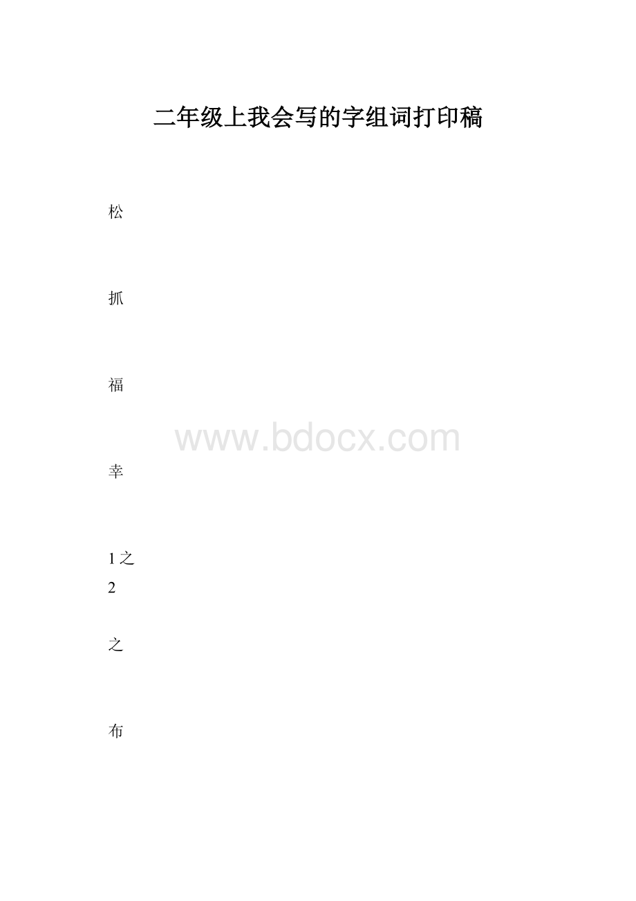 二年级上我会写的字组词打印稿.docx_第1页