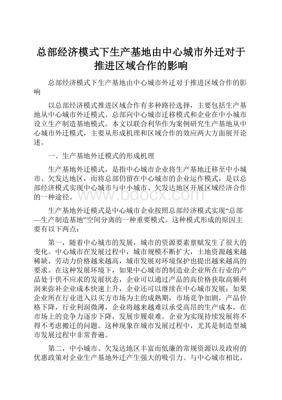 总部经济模式下生产基地由中心城市外迁对于推进区域合作的影响.docx