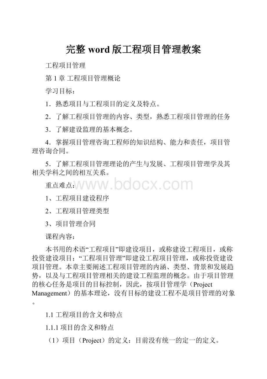 完整word版工程项目管理教案.docx_第1页