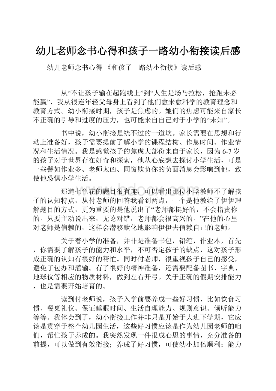 幼儿老师念书心得和孩子一路幼小衔接读后感.docx_第1页