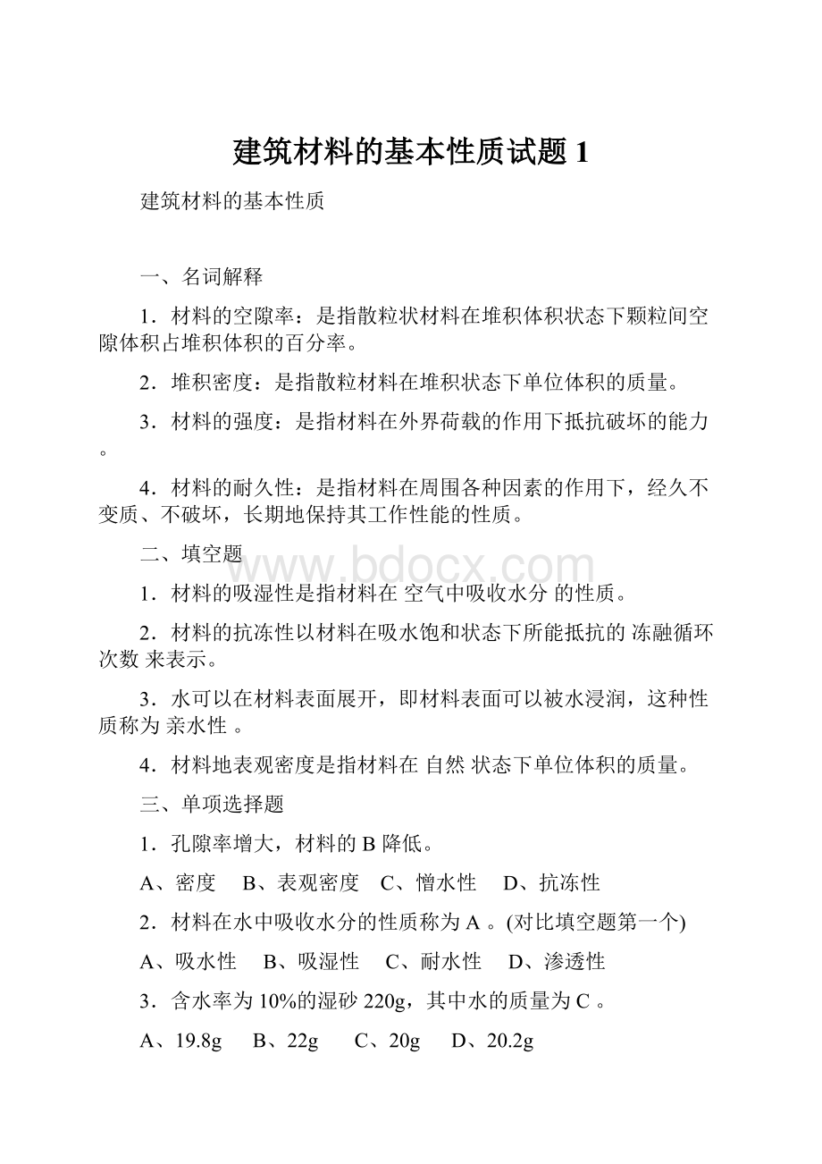 建筑材料的基本性质试题1.docx_第1页