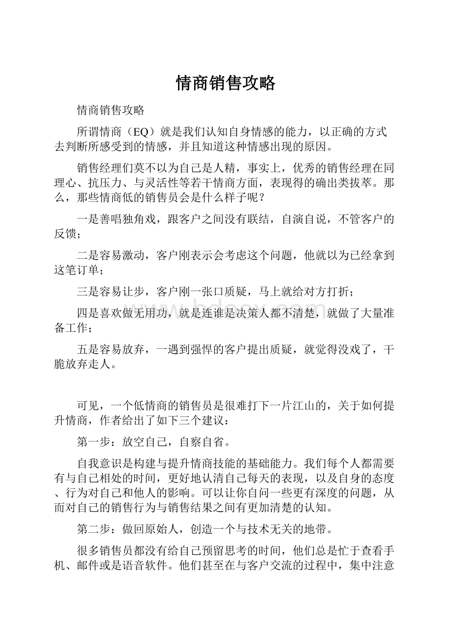 情商销售攻略.docx_第1页